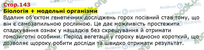 ГДЗ Біологія 9 клас сторінка Стр.143 (1)